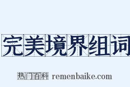 完美境界组词是什么意思的图片